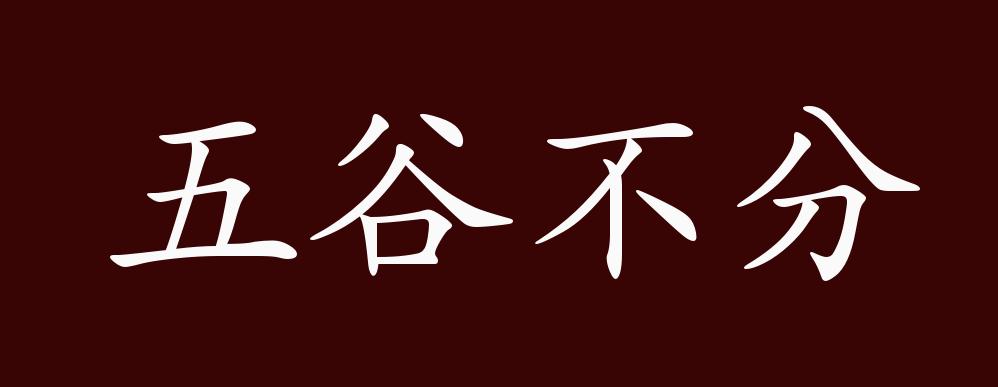 原创五谷不分的出处、释义、典故、近反义词及例句用法 - 成语知识