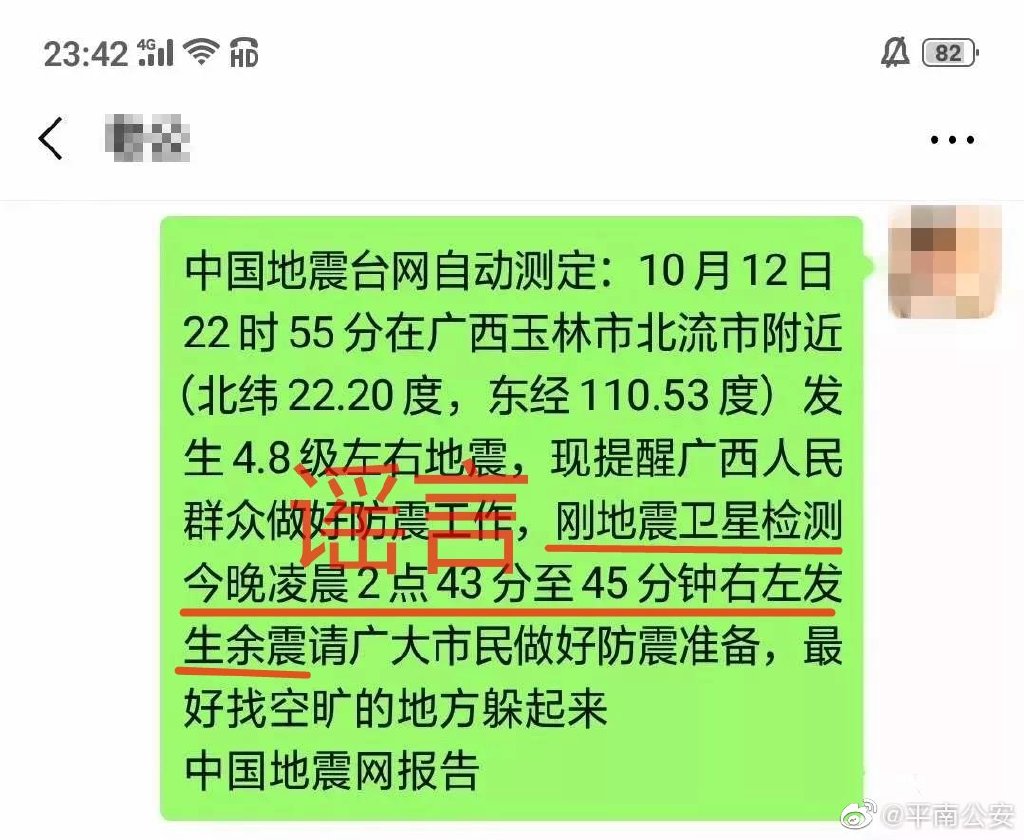广西平南警方：网传凌晨2点43分还有余震的造谣者已被抓获