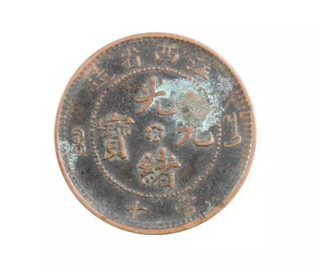 A1700 中国古銭 光緒元宝 江西省造 當十