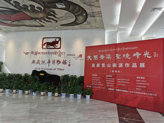 庆贺新中国七十华诞高原雪山画派作品展在西藏牦牛博物馆隆重举办