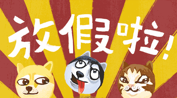 周末已经到来,你是否已经在享受周末放假的乐趣了呢?