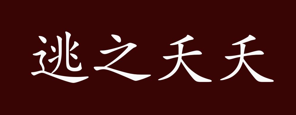 原创逃之夭夭的出处、释义、典故、近反义词及例句用法 - 成语知识
