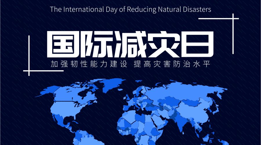 国际减灾日 | 这些自救知识快收好!