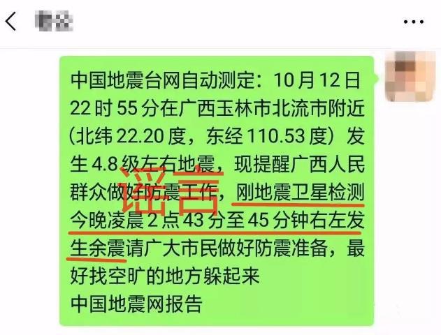 网传“玉林北流还有余震”引发恐慌涉谣者被抓