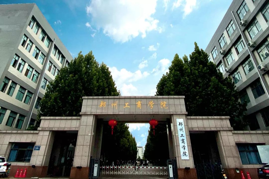 郑州工商学院