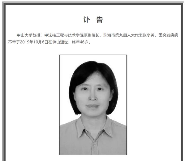 中山大学46岁女教授张小英突发疾病去世！系热能动力和核电专家