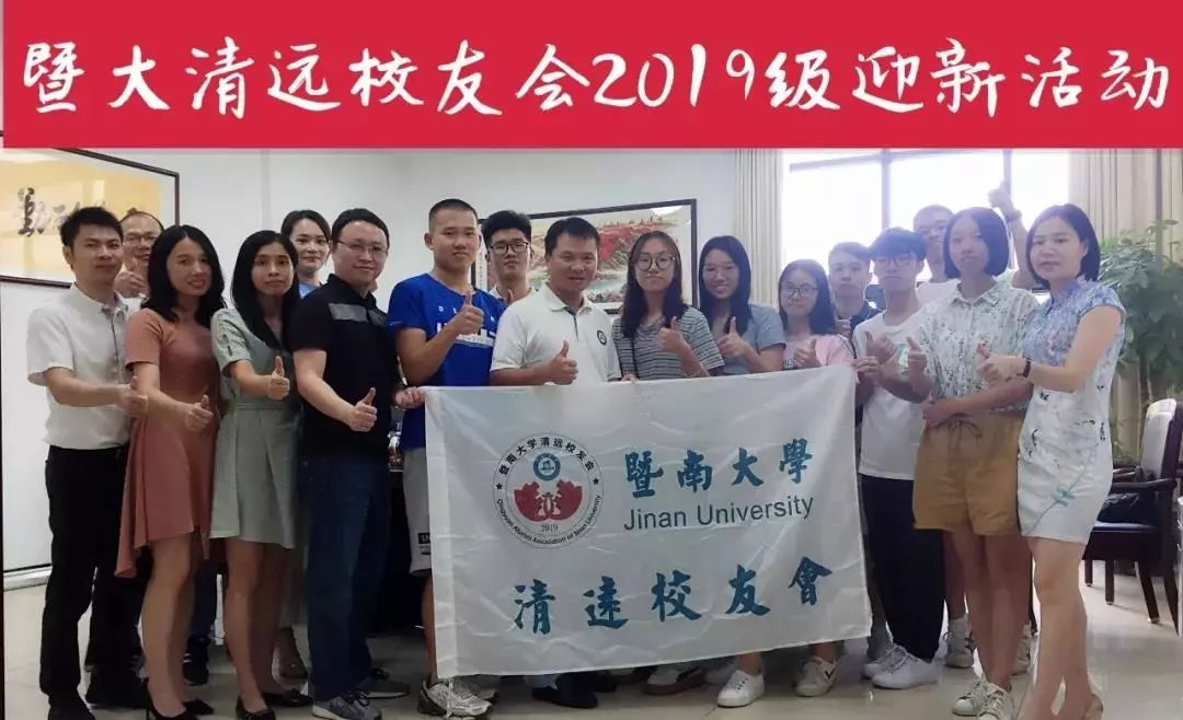 10月6日,由暨南大学清远校友会组织的2019级新生迎新活动在华茂广场