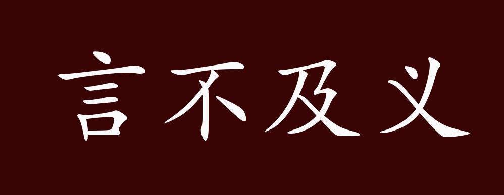 原创言不及义的出处释义典故近反义词及例句用法成语知识