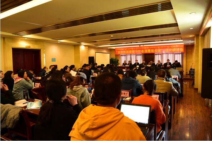 “法治西藏建设与社会治理现代化”学术研讨会在拉萨召开
