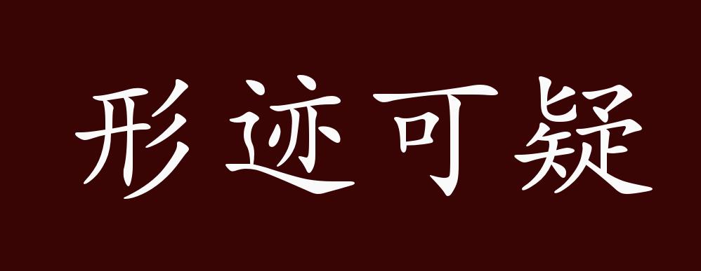 "近义词有:行迹可疑,形迹可疑是贬义成语,主谓式成语;可作谓