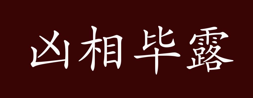 出自:柯岩《追赶太阳的人"吴丙治向他征收税款时,他凶相毕露地威胁