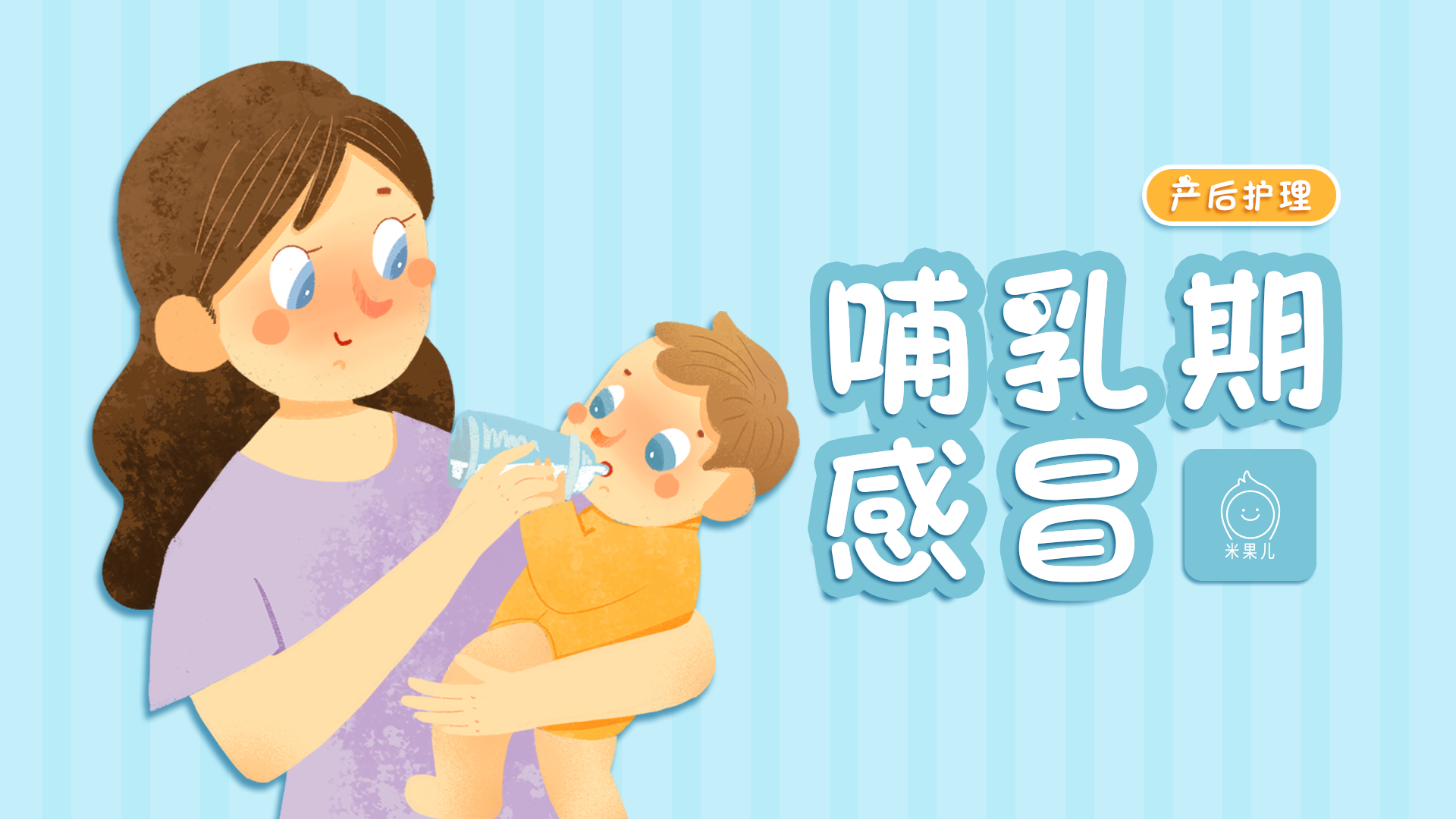 【米果儿】原创哺乳期妈妈感冒还能给宝宝喂奶吗？