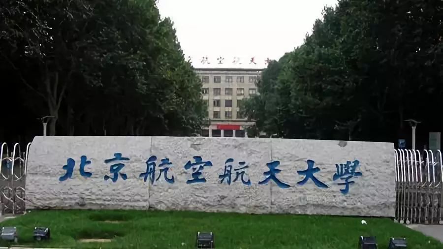 北京航空航天大学