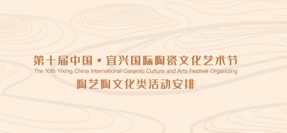 1,第十届中国·宜兴国际陶瓷文化艺术节暨2019中国陶都(宜兴)金秋经贸