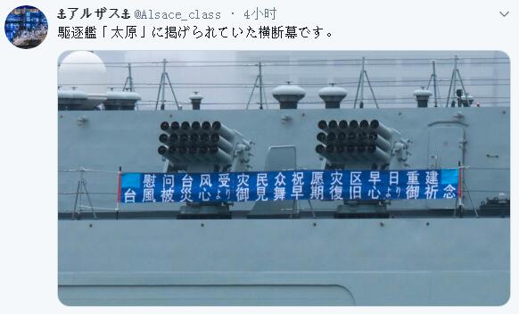 “中华神盾舰”驶入东京码头打出中日文横幅慰问日本灾民
