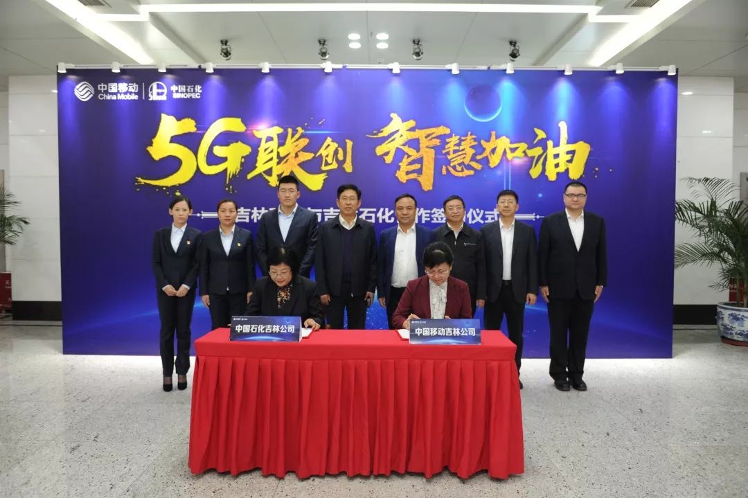 中国石化吉林公司与中国移动吉林公司举行“智慧加油站”战略合作签约仪式