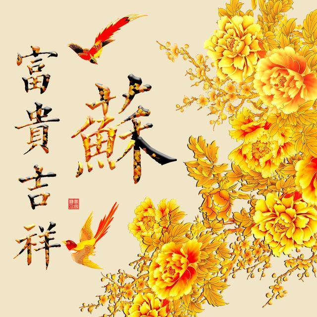 你该换个头像了,50张超好看的吉祥富贵姓氏微信头像,有你的吗
