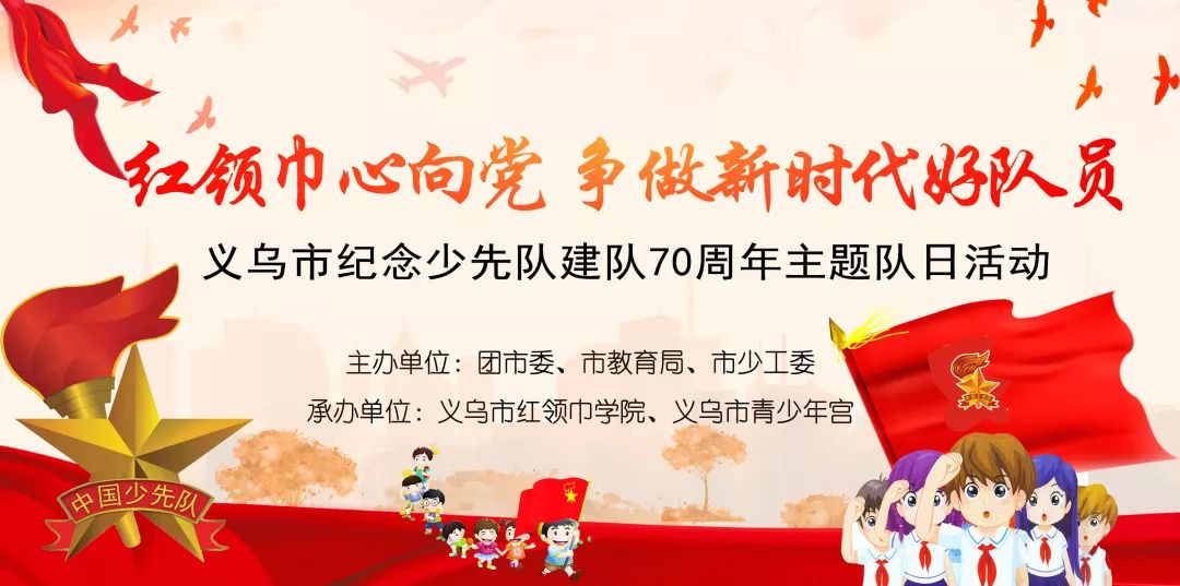 义乌市举行"红领巾心向党,争做新时代好少年"纪念少先