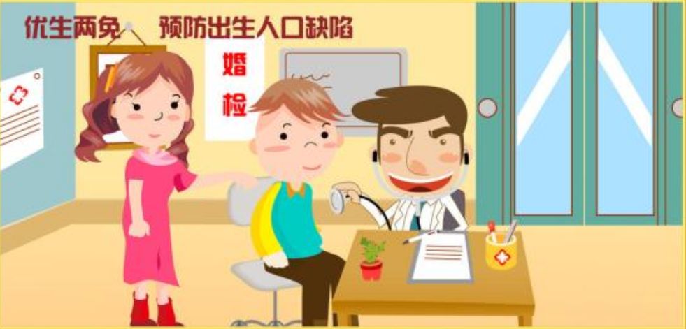 亲,你做婚前孕前优生健康免费检查了吗?