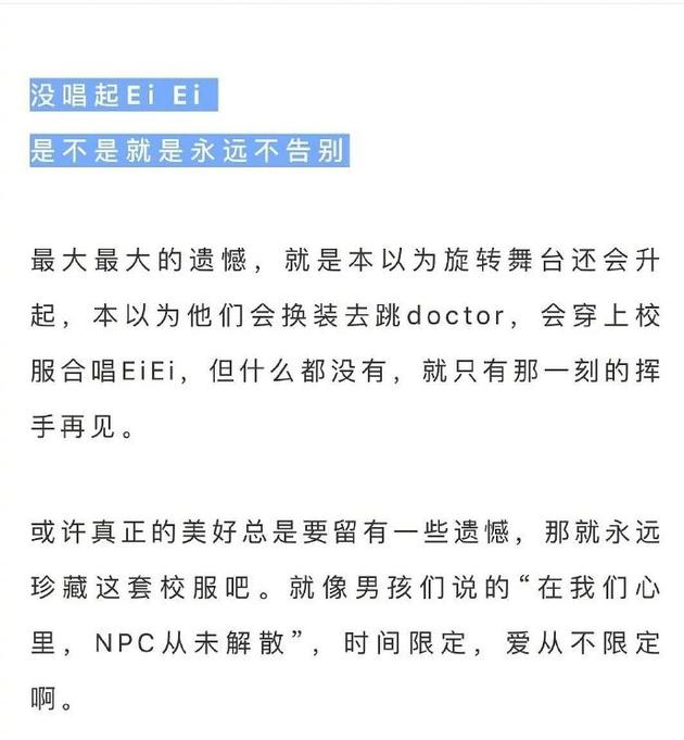 npc演唱会没唱eiei粉丝意难平爱奇艺美好总有遗憾