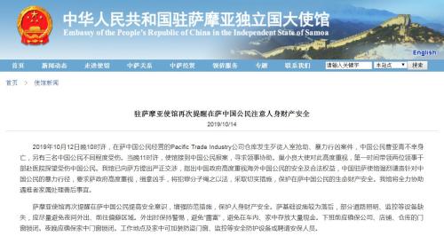 中国驻萨摩亚使馆提醒在萨中国公民注意安全