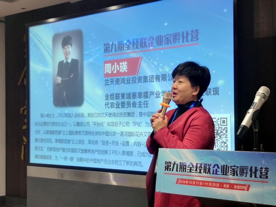 周小瑛兰天使鸿业投资集团有限公司董事长全经联现代农业委员会主任