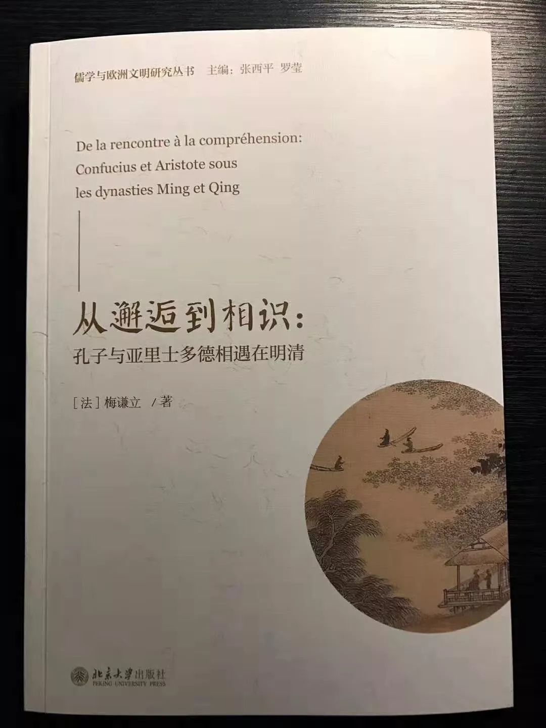 【书讯】梅谦立:从邂逅到相识:孔子与亚里士多德相遇在明清