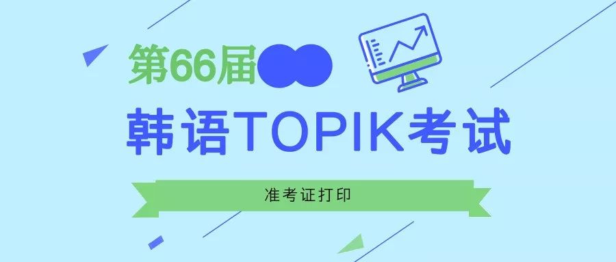 第66届韩语topik考试准考证打印通知