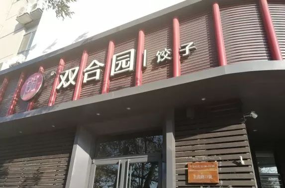 no3.双合园饺子