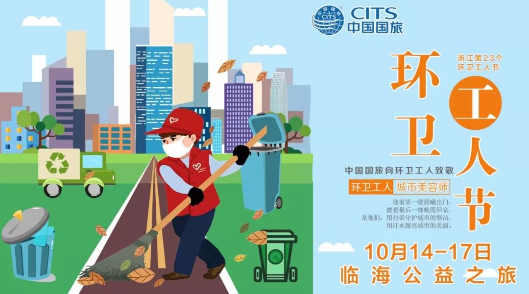 国旅公益在行动——"关爱环卫工人,倡导文明旅游",致敬最美劳动者!