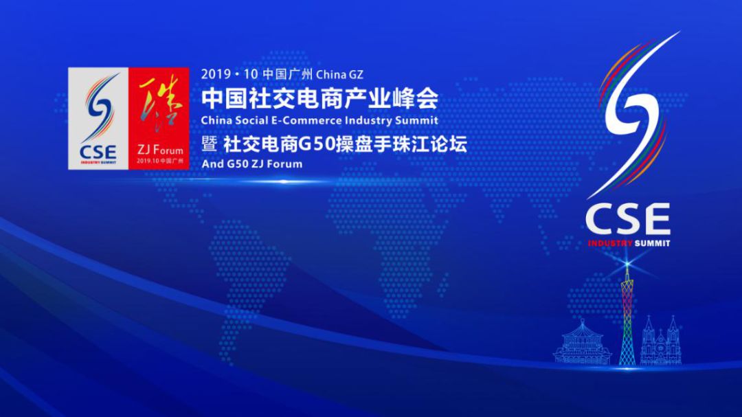 产业电商CSE·2019社交电商产业会议在广州圆满落幕