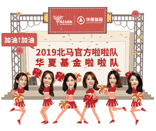 华夏基金打造2019北马官方啦啦队——坚持运动,坚持美好!