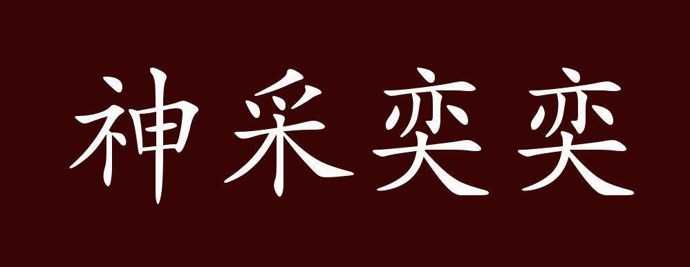 神采奕奕,形容精神饱满;容光焕发.神采:人面部的神气和光彩.