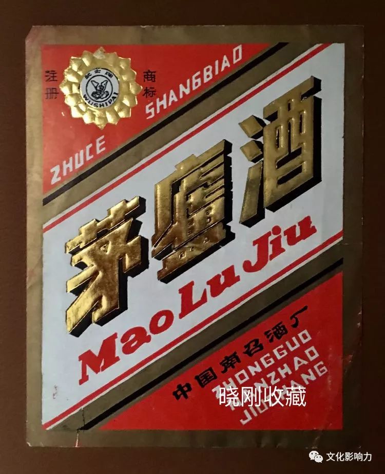 南阳卧龙岗酒标:曾经的品味,永恒的品位_茅庐