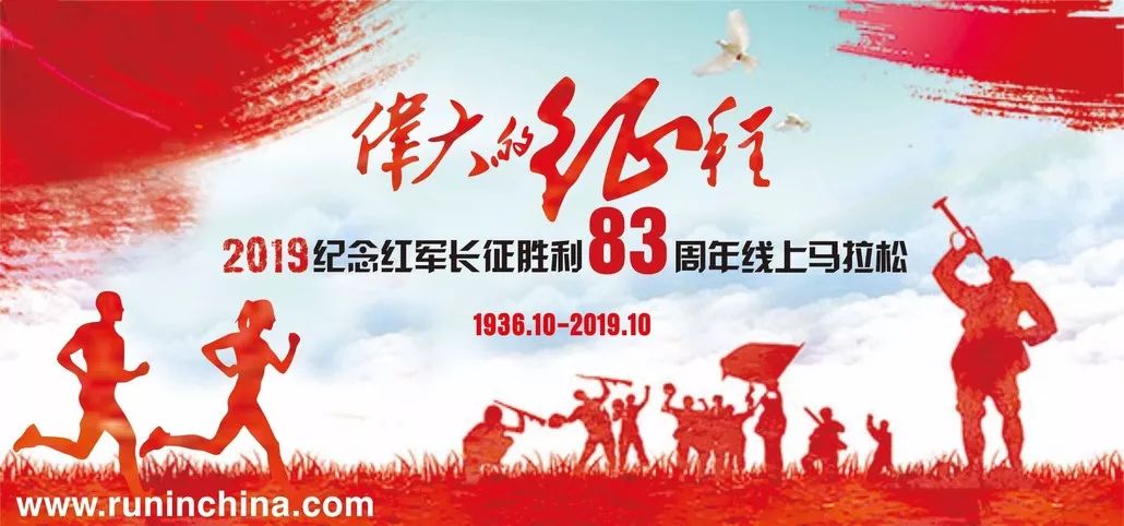 报名丨纪念红军长征胜利83周年线上马拉松