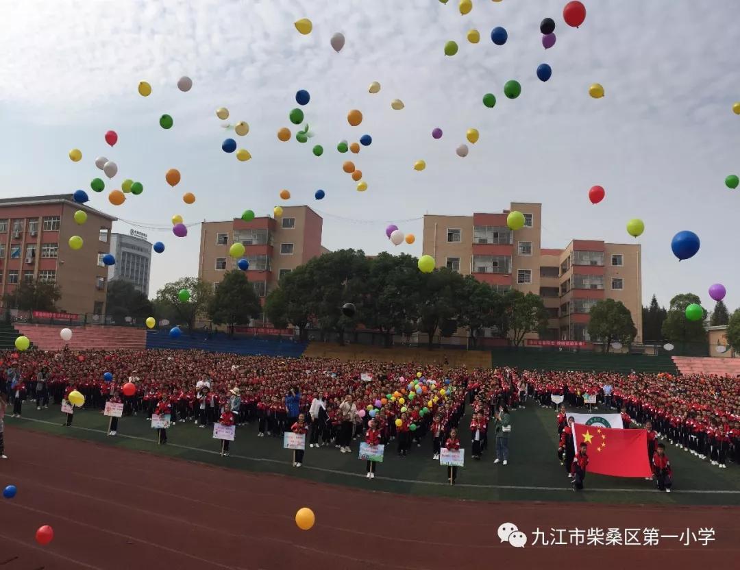 九江市柴桑区第一小学秋季运动会