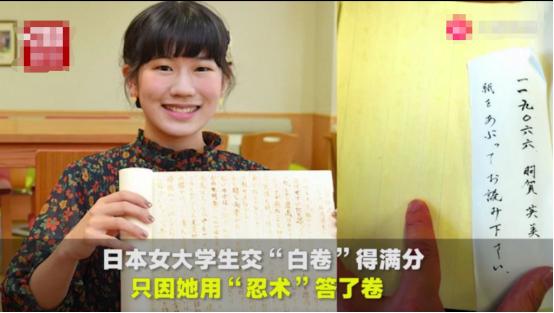 原创日本女生论文交“白卷”却得最高分，网友：人家修的是忍者历史