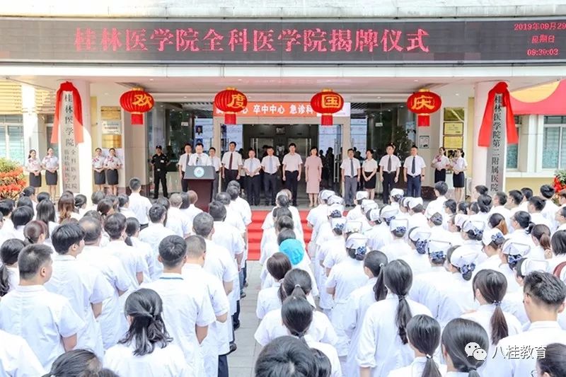 桂林医学院全科医学院正式揭牌