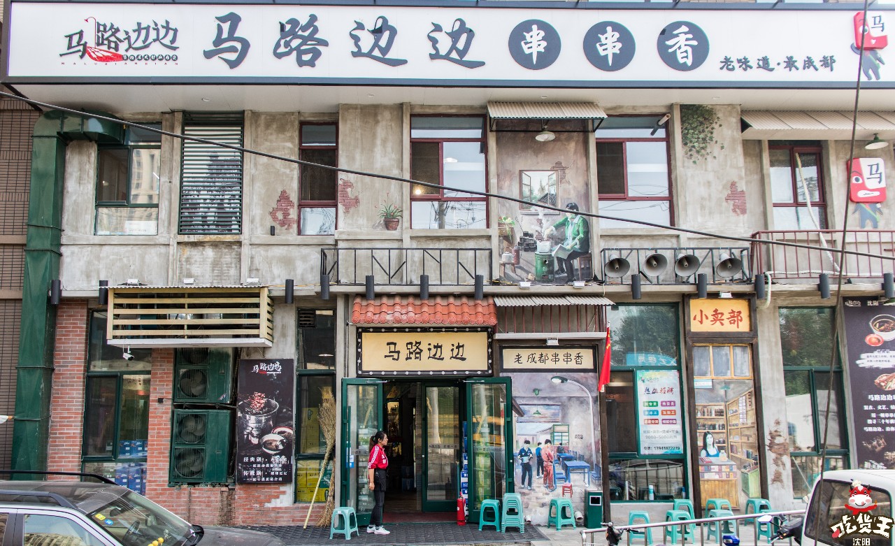 沈阳这家马路边边周年庆啦