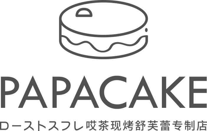 papacake来新兴啦这款网红の舒芙蕾你们一定会喜欢