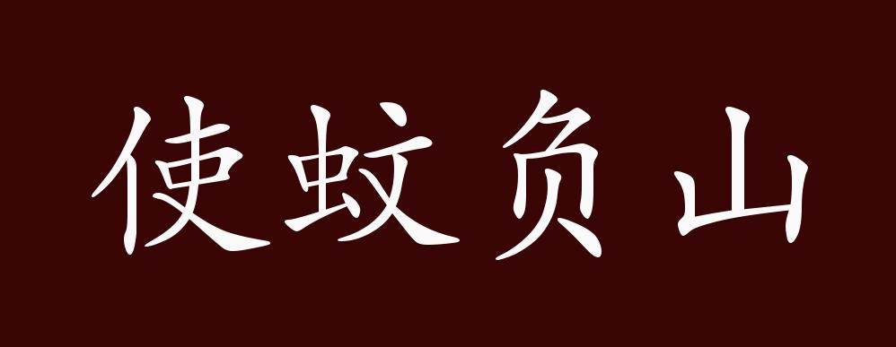 出自《庄子·应帝王"其于治天下也,犹涉海凿河,而使蚊负山也.