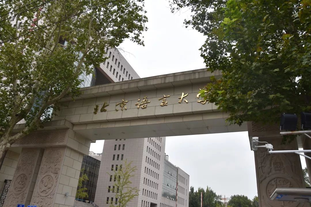 北京语言大学校门10月11日受北京语言大学团委邀请,国关代表团参与了