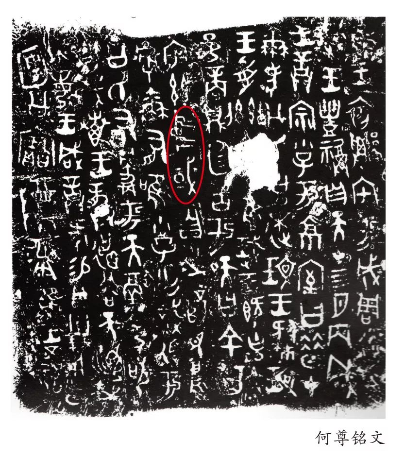 重识何尊揭秘最早的中国