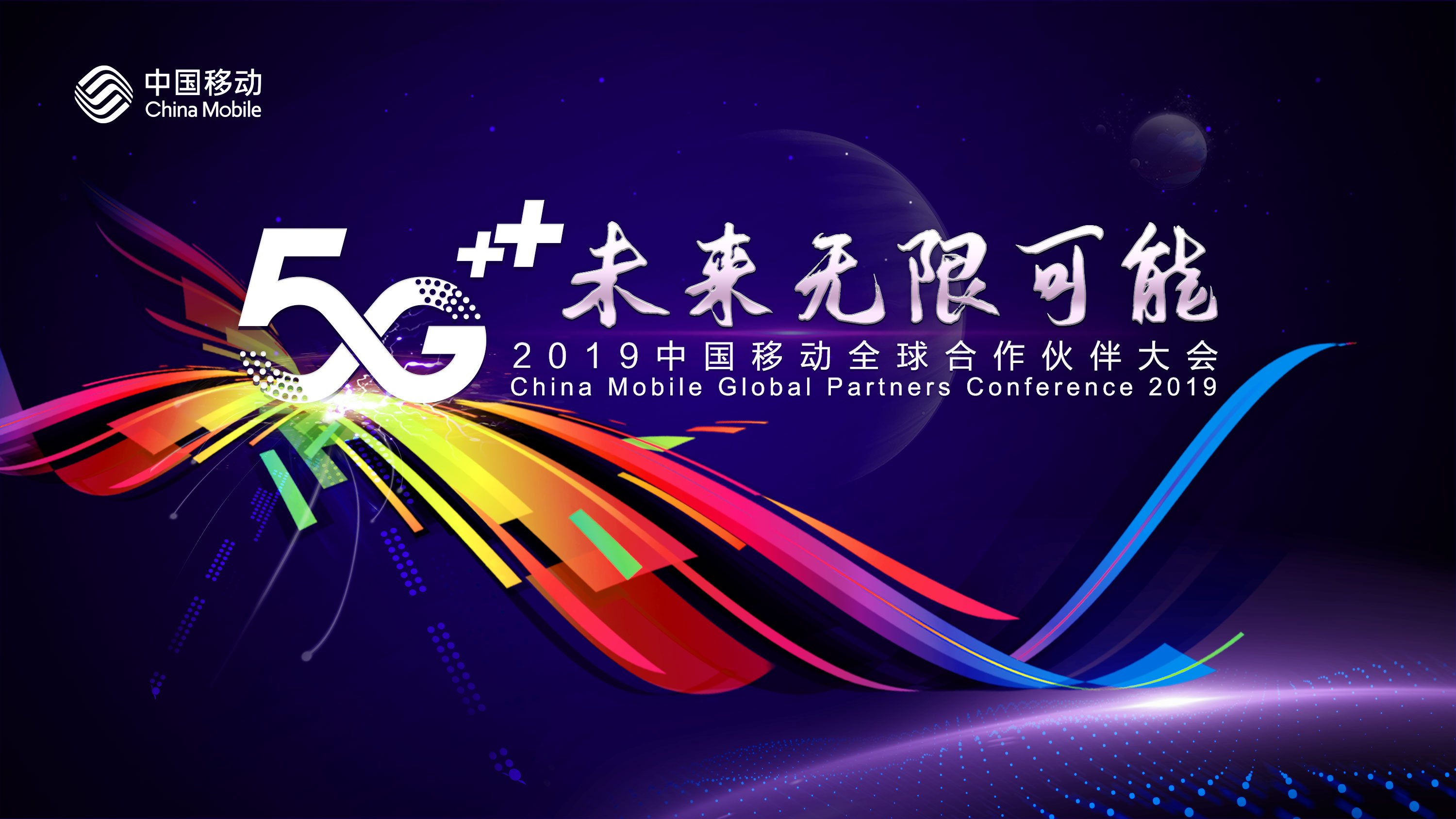 中国移动全球合作伙伴大会和你共迎5G新时代360护航5G+时代