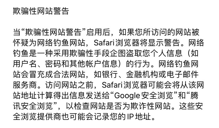 苹果Safari浏览器欺诈网站警告功能引发用户隐私担忧