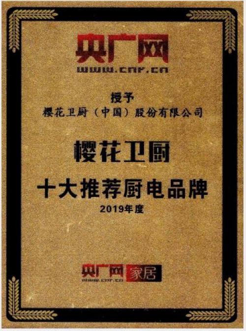 八大胜体育荣膺央广网“十大推荐厨电品牌”！樱花卫厨品牌力再升级|WRITEAS刘