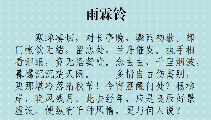 柳永雨霖铃曲谱(3)