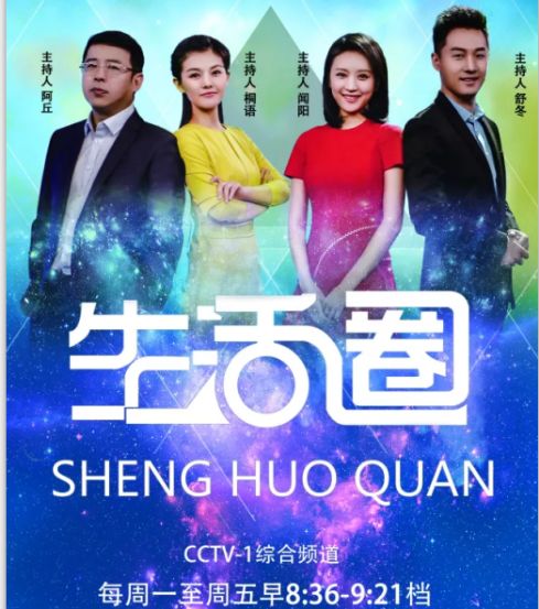 华洲圆走进央视cctv1综合频道生活圈栏目