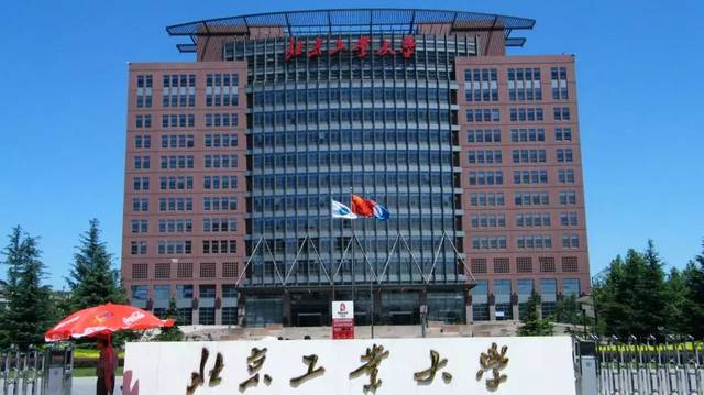 北京工业大学