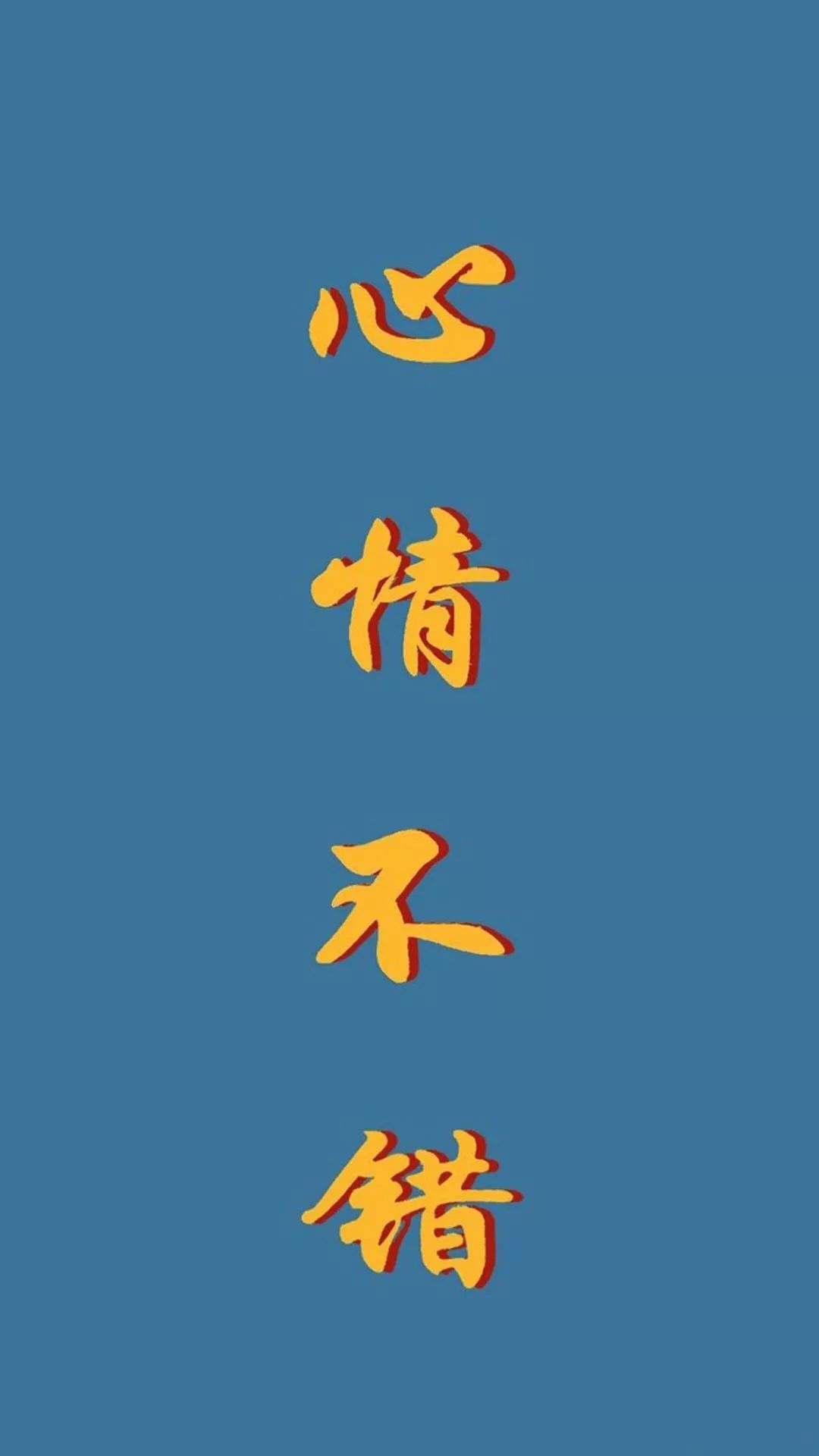 壁纸如果祝你快乐太难那就祝你日日平安